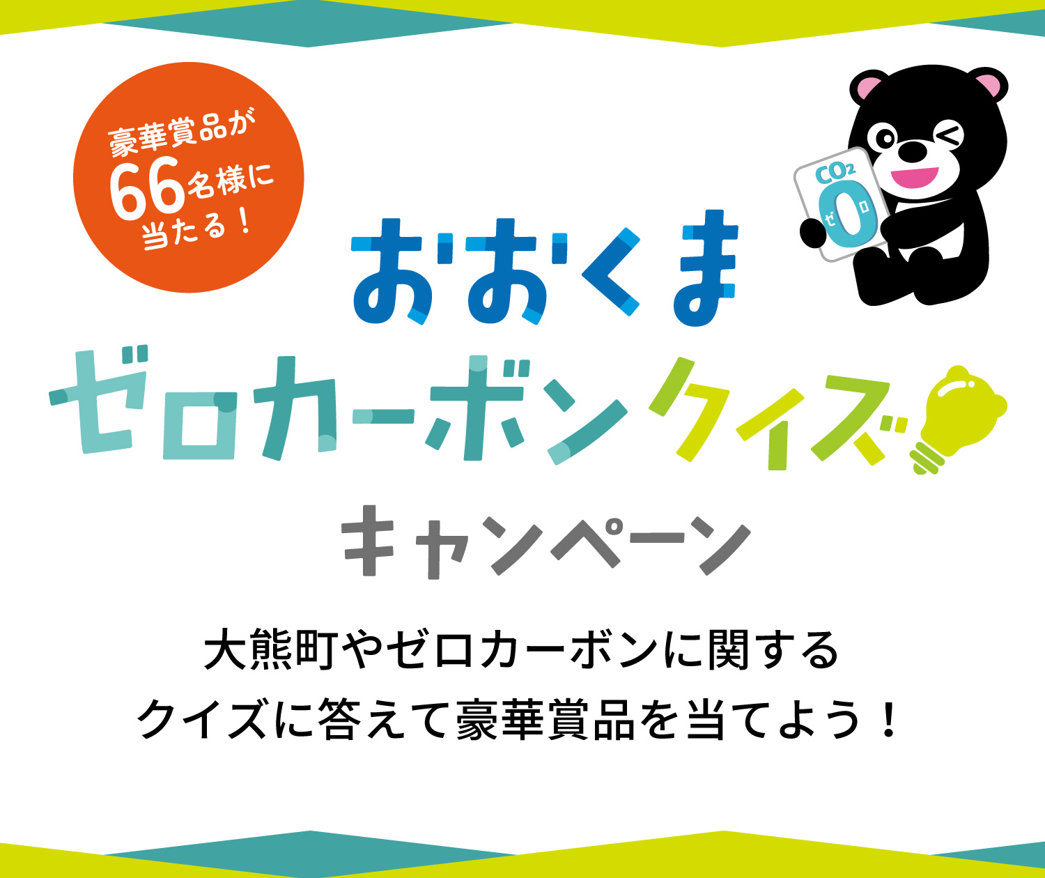 おおくまゼロカーボンクイズキャンペーン