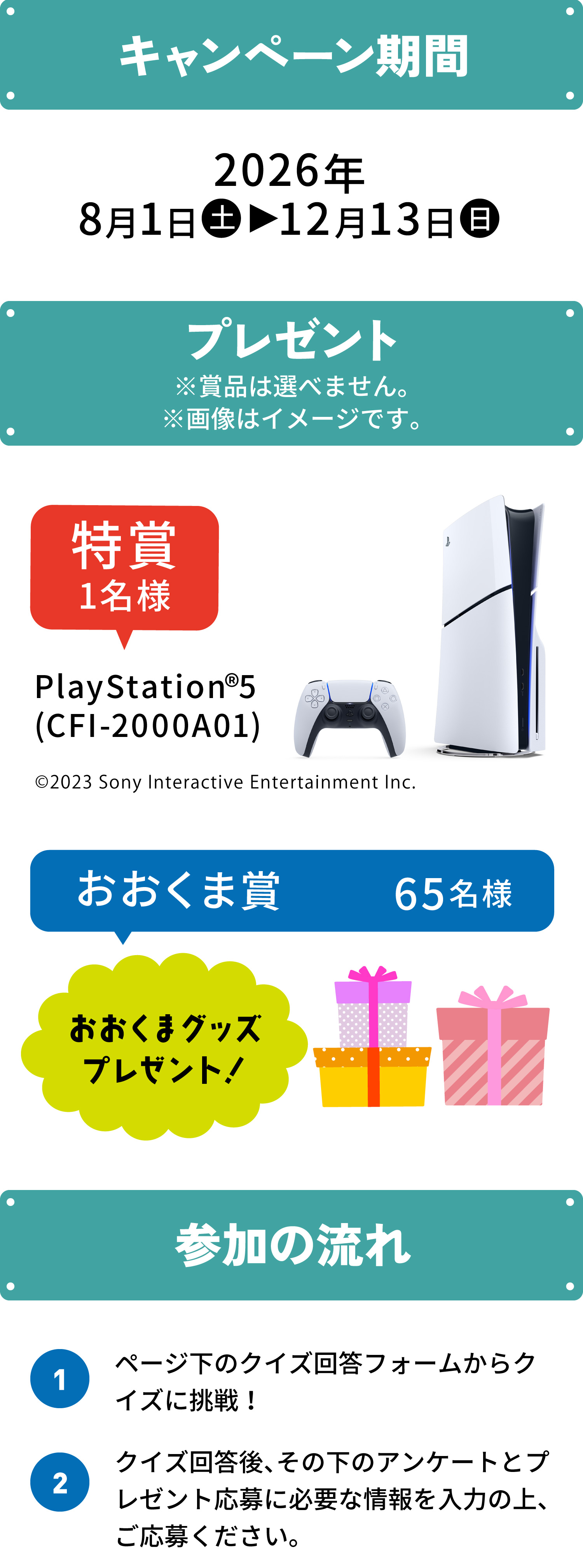 キャンペーン期間、プレゼント、参加の流れ