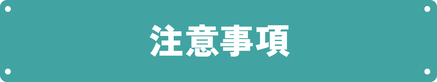 注意事項