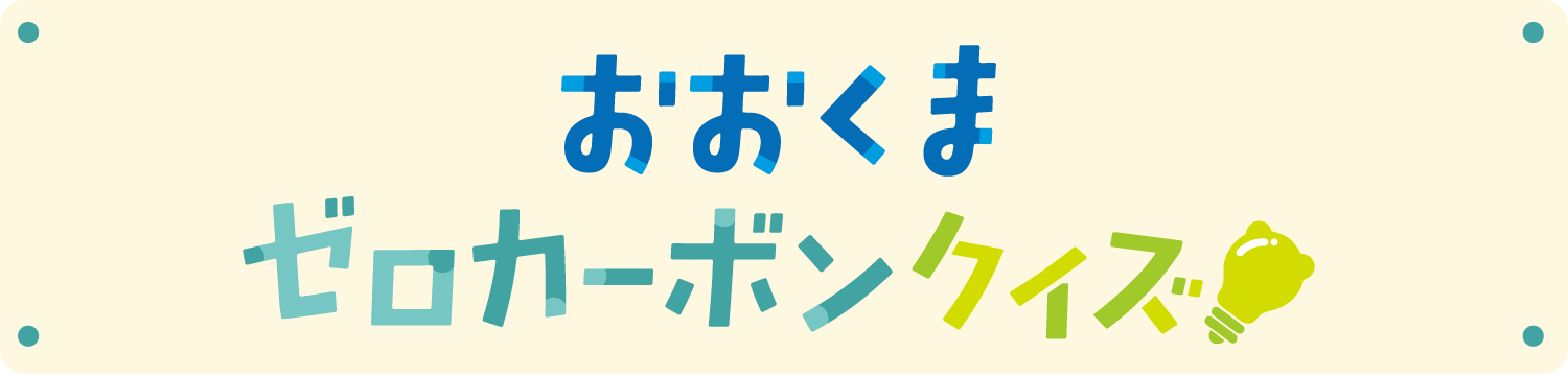 おおくまゼロカーボンクイズ